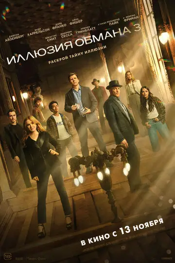 Фильм Иллюзия обмана 3 смотреть онлайн бесплатно в хорошем качестве